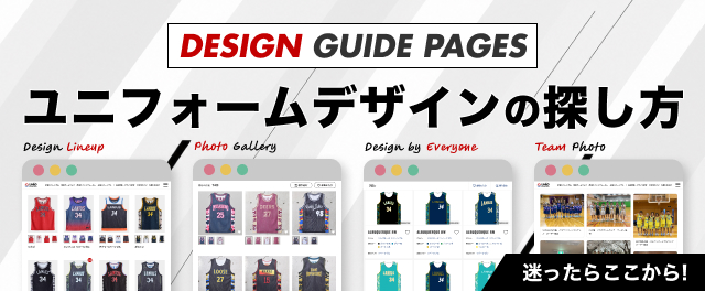 ユニフォームデザインの探し方 迷ったらここから！