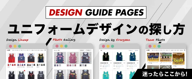 ユニフォームデザインの探し方 迷ったらここから！