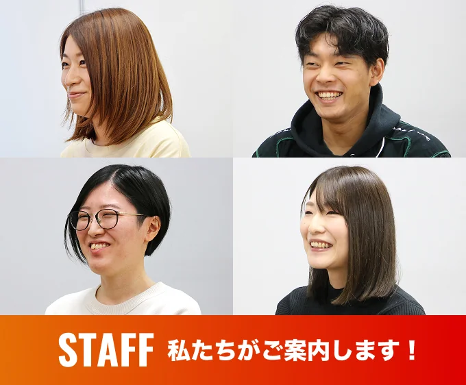 STAFF 私たちがご案内します!