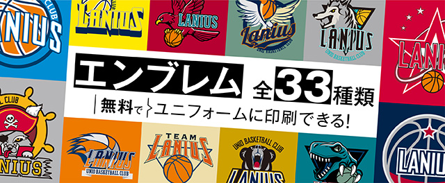 エンブレム全26種類 無料でユニフォームに印刷できる!