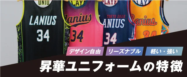 昇華ユニフォームの特徴